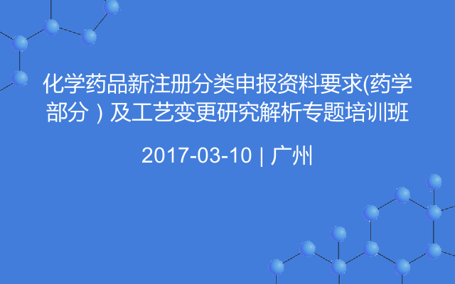 化学药品新注册分类申报资料要求（药学部分）及工艺变更研究解析专题培训班