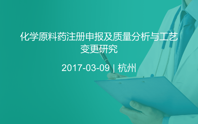 化学原料药注册申报及质量分析与工艺变更研究