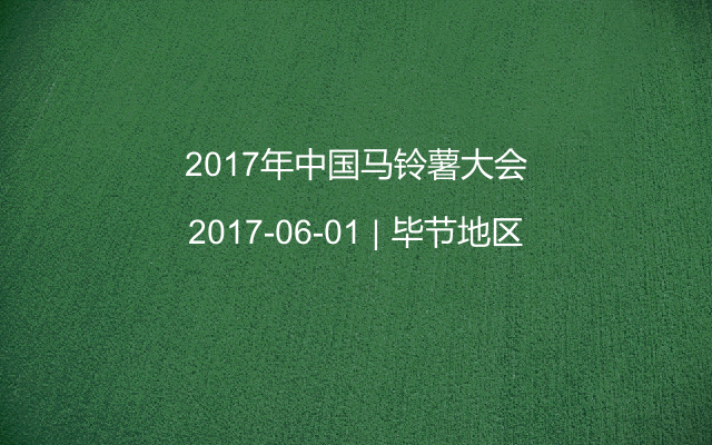 2017年中国马铃薯大会