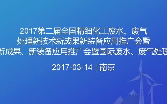 2017第二届全国精细化工废水、废气处理新技术、新成果、新装备应用推广会暨国际废水、废气处理技术交流年会