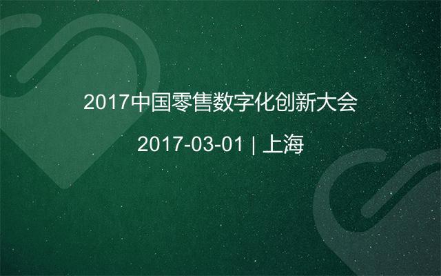 2017中国零售数字化创新大会