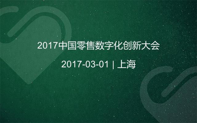 2017中國零售數字化創新大會