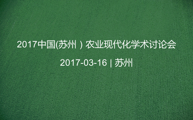 2017中国（苏州）农业现代化学术讨论会