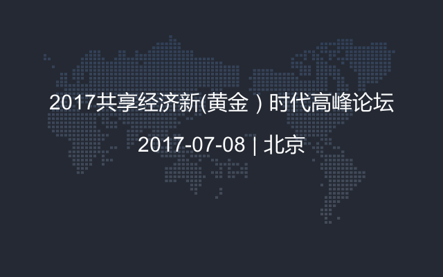 2017共享经济新（黄金）时代高峰论坛