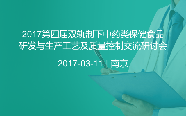 2017第四届双轨制下中药类保健食品研发与生产工艺及质量控制交流研讨会