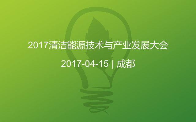 2017清洁能源技术与产业发展大会