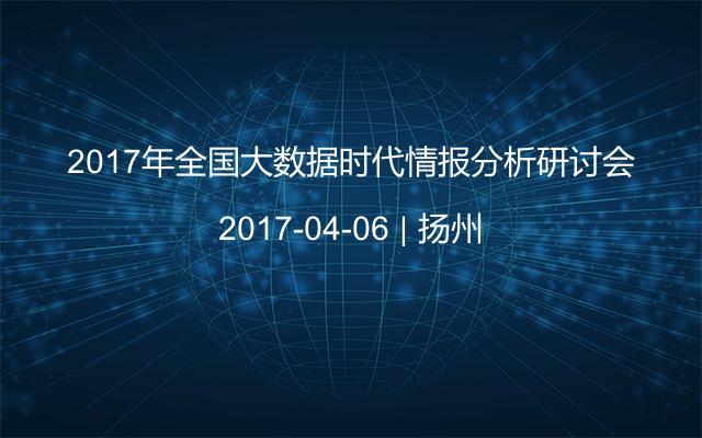 2017年全国大数据时代情报分析研讨会