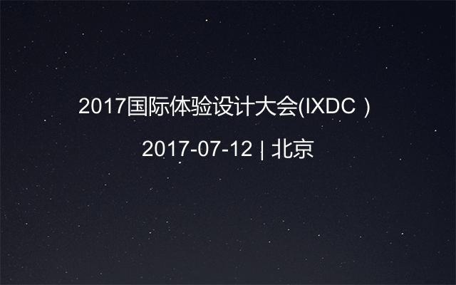 2017国际体验设计大会（IXDC）