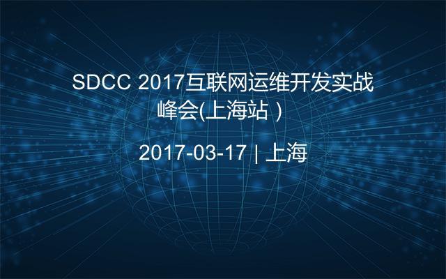 SDCC 2017互联网运维开发实战峰会（上海站）