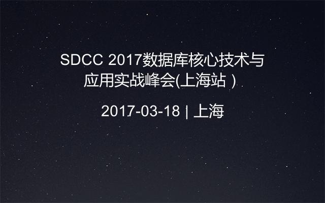 SDCC 2017数据库核心技术与应用实战峰会（上海站）