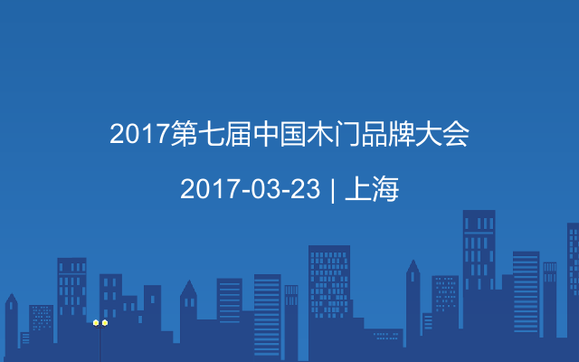 2017第七届中国木门品牌大会