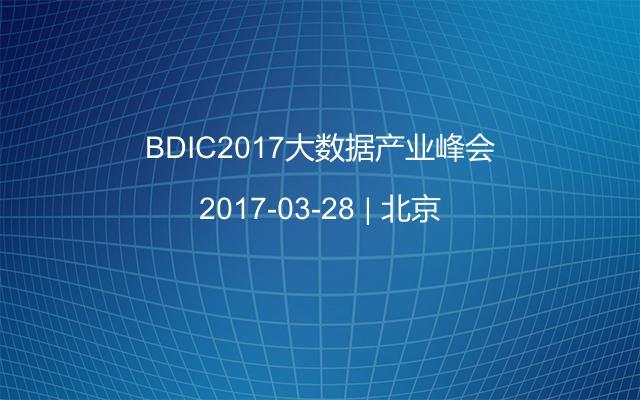 BDIC2017大数据产业峰会