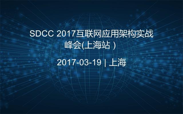 SDCC 2017互联网应用架构实战峰会（上海站）