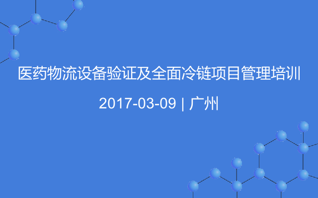 医药物流设备验证及全面冷链项目管理培训