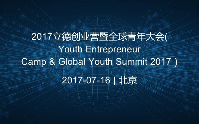 2017立德创业营暨全球青年大会（Youth Entrepreneur Camp & Global Youth Summit 2017）