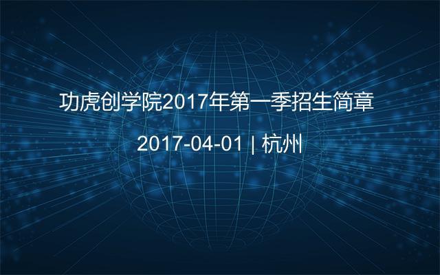 功虎创学院2017年第一季招生简章 