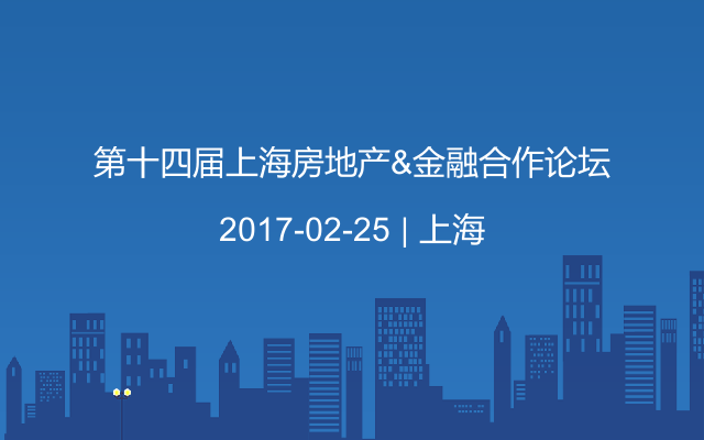 第十四届上海房地产&金融合作论坛