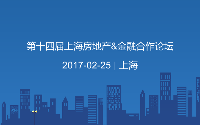 第十四屆上海房地產(chǎn)&金融合作論壇