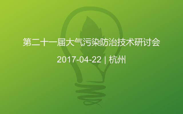 第二十一届大气污染防治技术研讨会