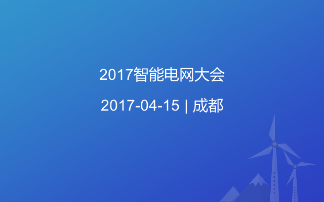 2017智能电网大会