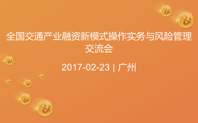 全国交通产业融资新模式操作实务与风险管理交流会