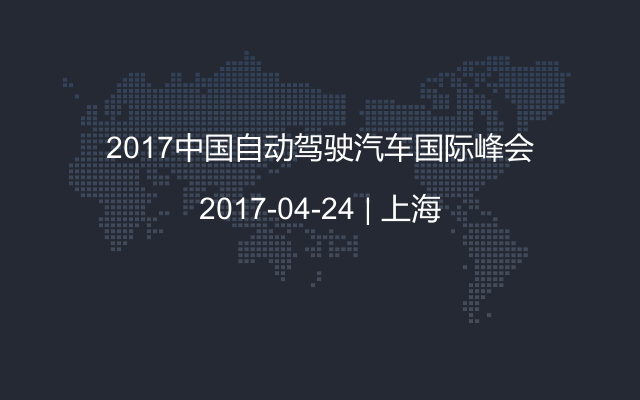 2017中国自动驾驶汽车国际峰会