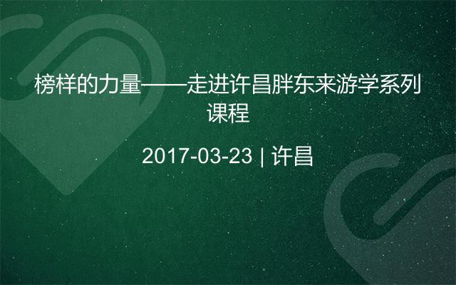 榜樣的力量——走進(jìn)許昌胖東來(lái)游學(xué)系列課程