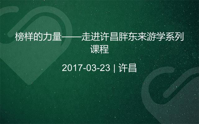 榜样的力量——走进许昌胖东来游学系列课程