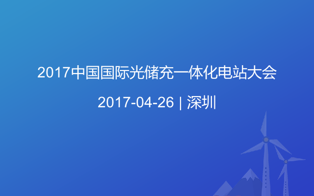 2017中国国际光储充一体化电站大会