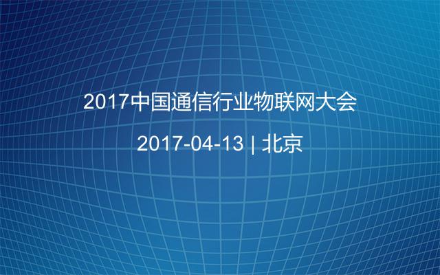 2017中国通信行业物联网大会