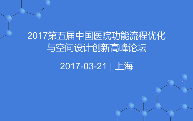2017第五届中国医院功能流程优化与空间设计创新高峰论坛