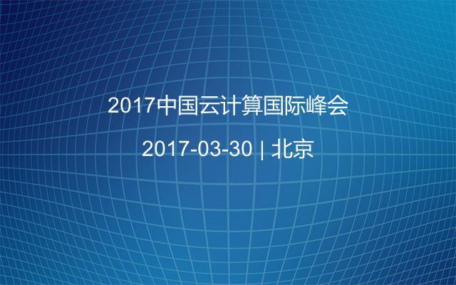 2017中国云计算国际峰会