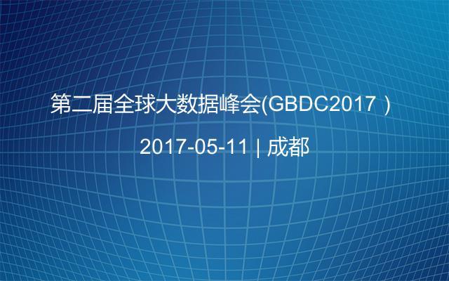 第二届全球大数据峰会（GBDC2017）