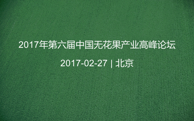 2017年第六届中国无花果产业高峰论坛