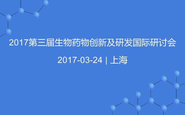 2017第三届生物药物创新及研发国际研讨会