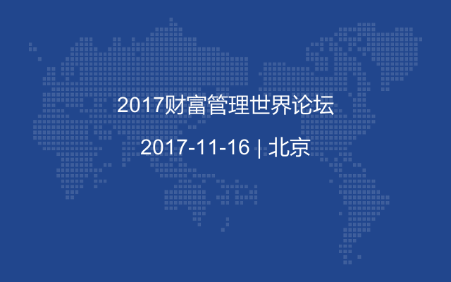 2017财富管理世界论坛