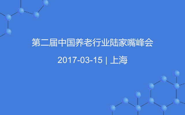 第二届中国养老行业陆家嘴峰会