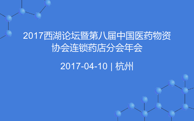 2017西湖论坛暨第八届中国医药物资协会连锁药店分会年会