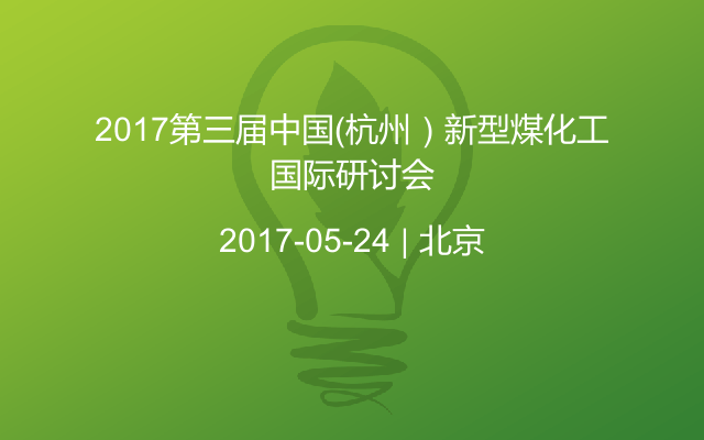 2017第三届中国（杭州）新型煤化工国际研讨会
