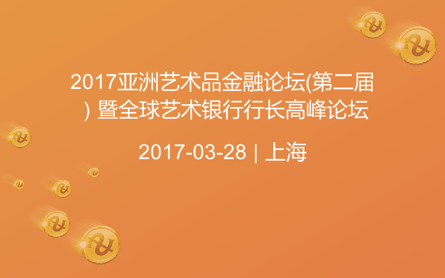 2017亚洲艺术品金融论坛（第二届）暨全球艺术银行行长高峰论坛