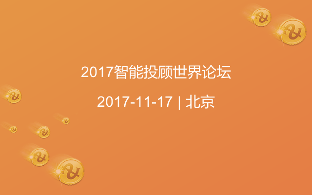 2017智能投顾世界论坛