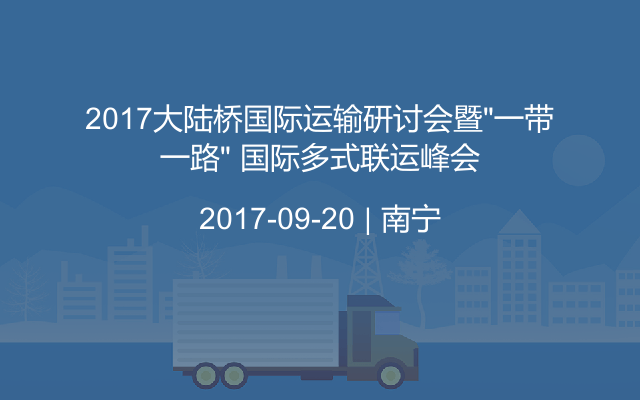 2017大陆桥国际运输研讨会暨“一带一路” 国际多式联运峰会