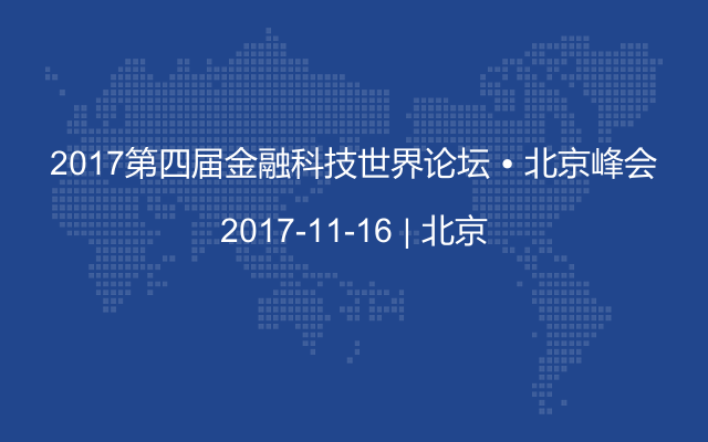 2017第四届金融科技世界论坛 • 北京峰会