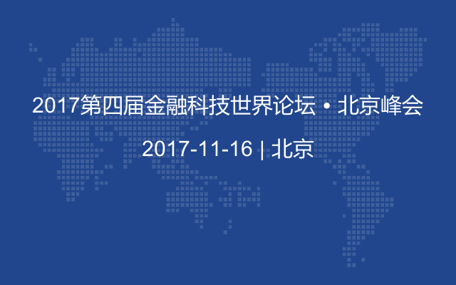 2017第四届金融科技世界论坛 ? 北京峰会