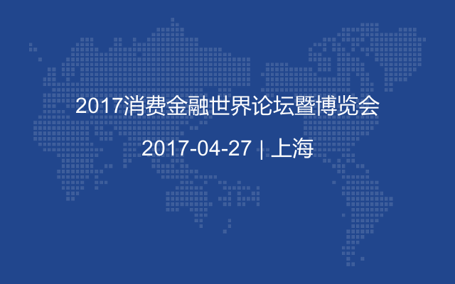 2017消费金融世界论坛暨博览会