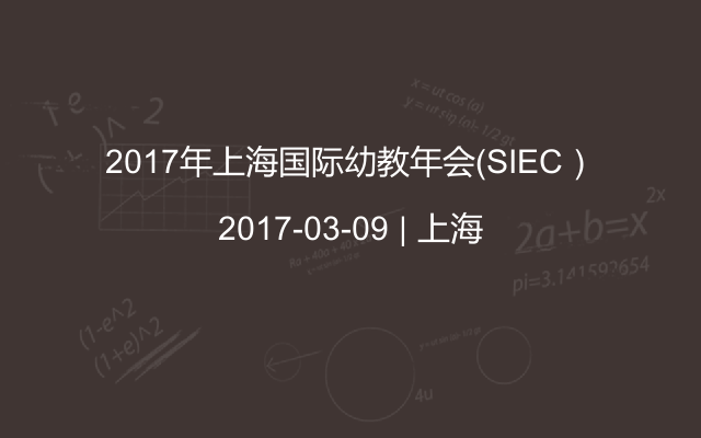 2017年上海国际幼教年会（SIEC）
