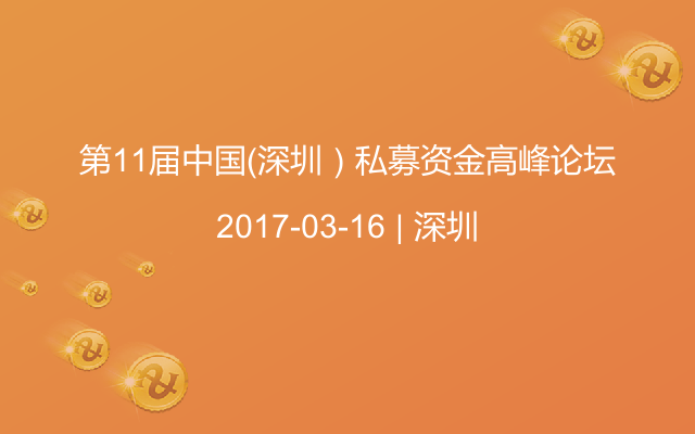 第11届中国（深圳）私募资金高峰论坛