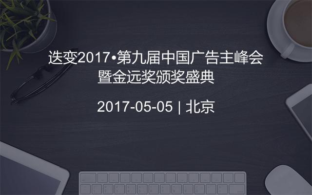 迭变2017•第九届中国广告主峰会暨金远奖颁奖盛典