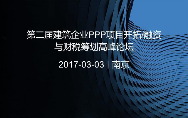 第二届建筑企业PPP项目开拓/融资与财税筹划高峰论坛