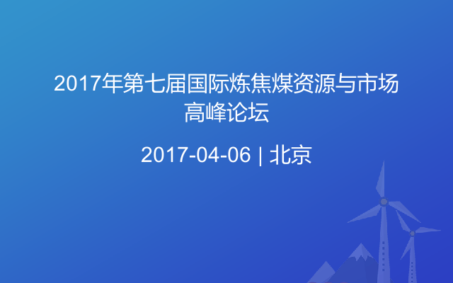 2017年第七届国际炼焦煤资源与市场高峰论坛